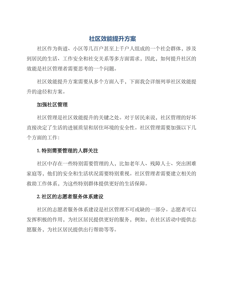 社区效能提升方案_第1页
