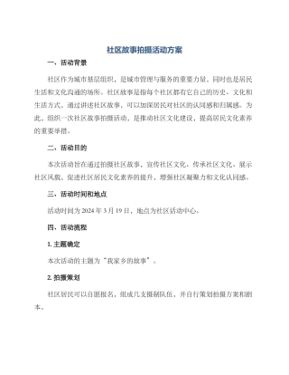 社区故事拍摄活动方案