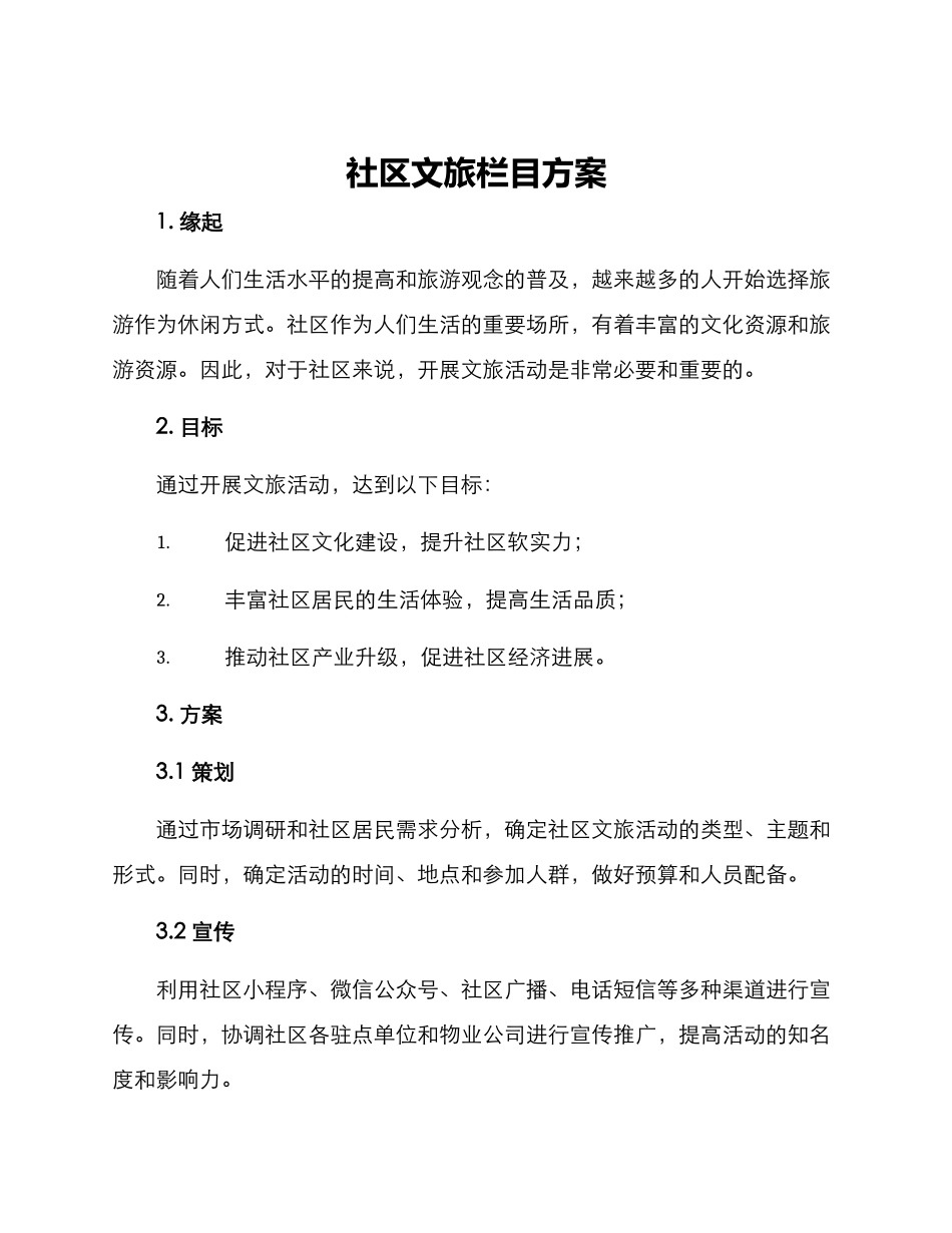 社区文旅栏目方案_第1页