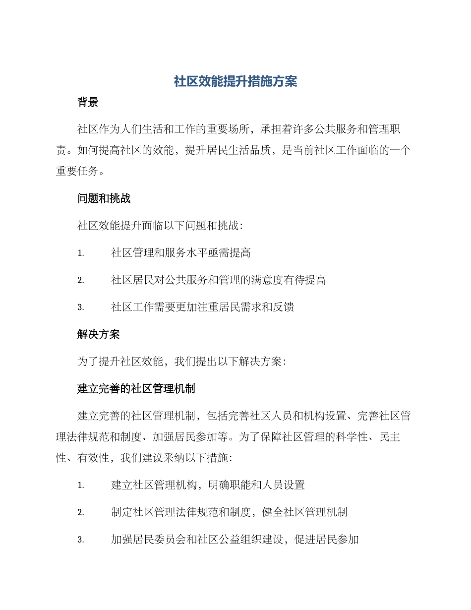 社区效能提升措施方案_第1页