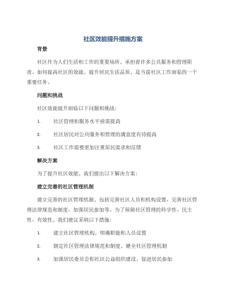 社区效能提升措施方案