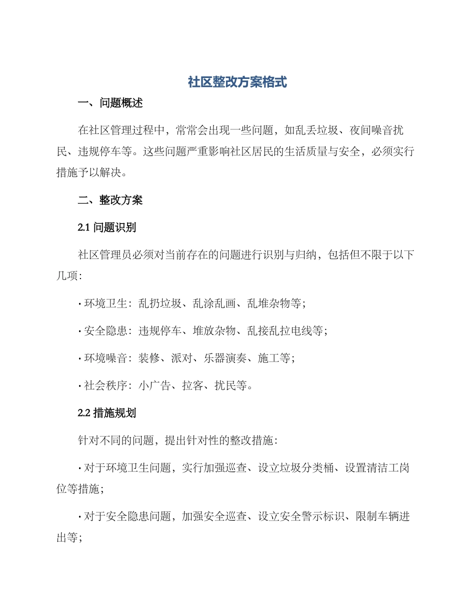社区整改方案格式_第1页