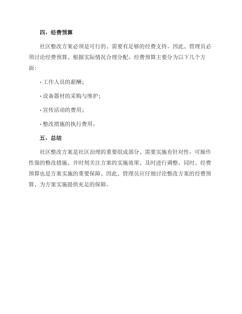 社区整改方案格式_第3页