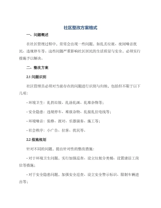社区整改方案格式