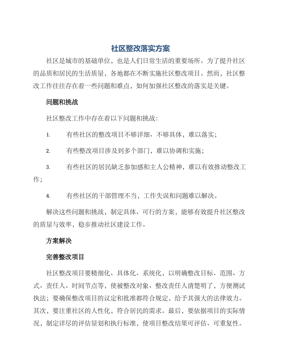 社区整改落实方案_第1页