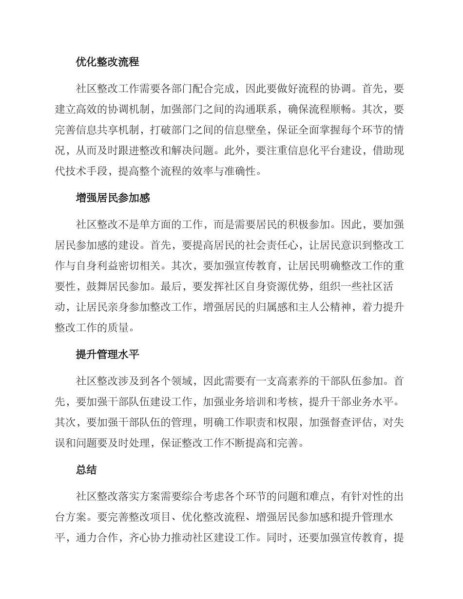 社区整改落实方案_第2页