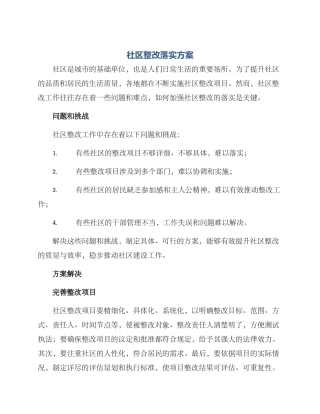 社区整改落实方案