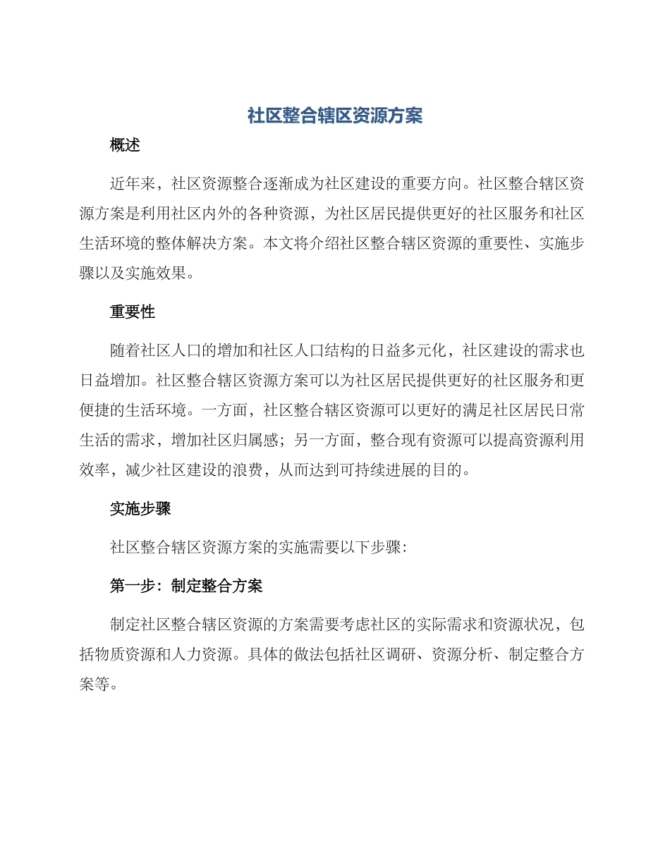 社区整合辖区资源方案_第1页
