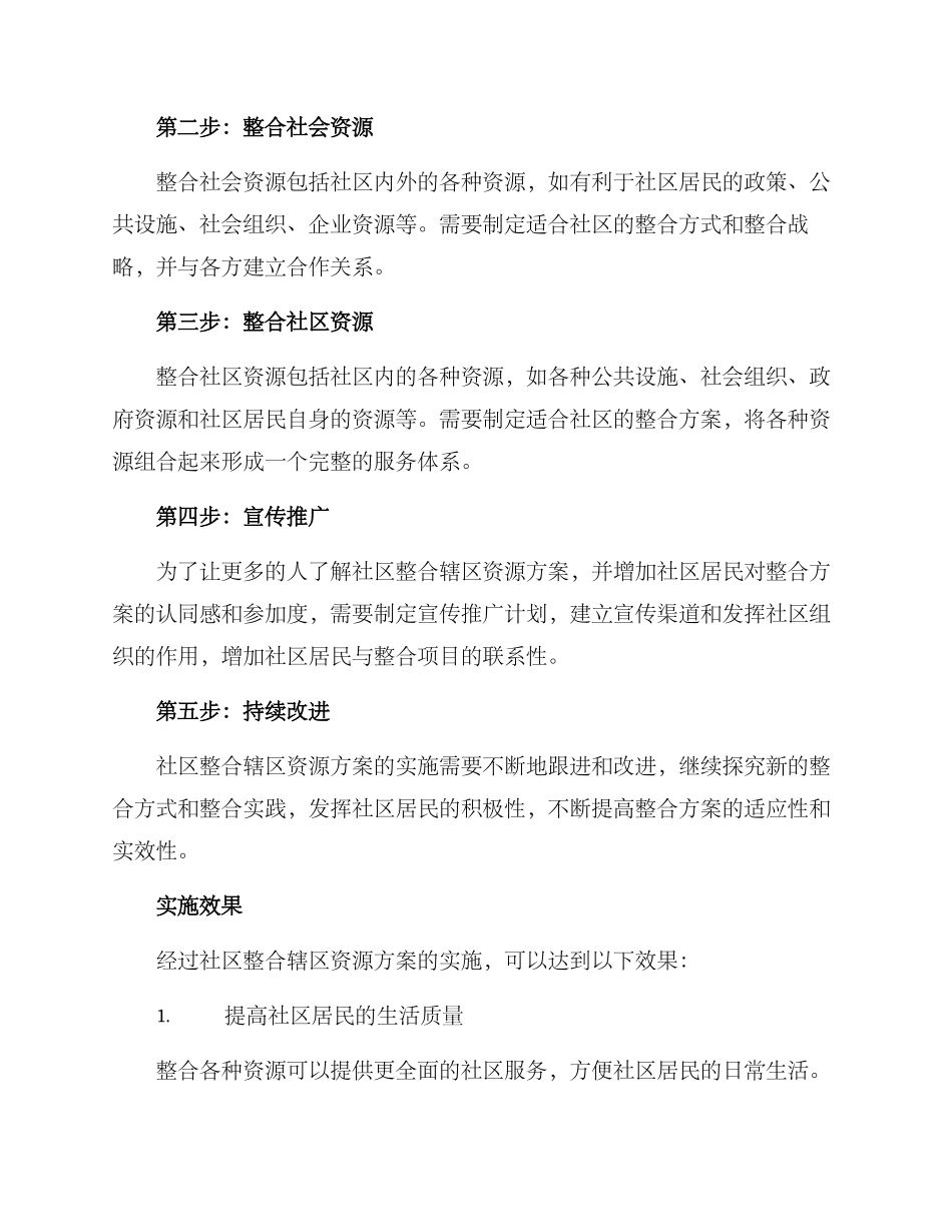 社区整合辖区资源方案_第2页