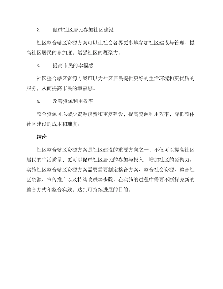 社区整合辖区资源方案_第3页