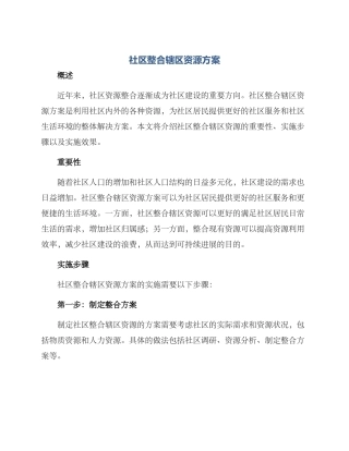社区整合辖区资源方案