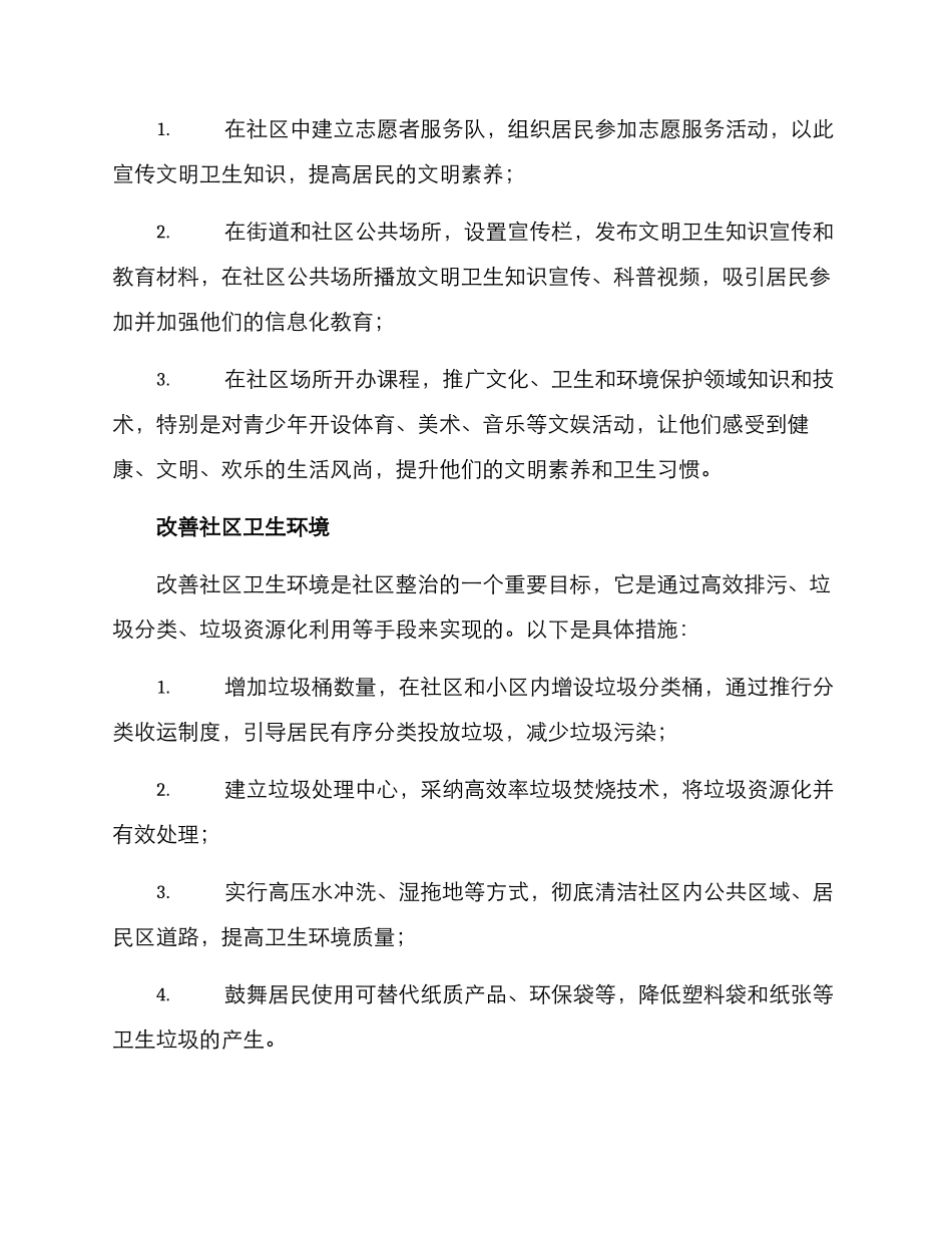 社区文明卫生整治方案_第2页