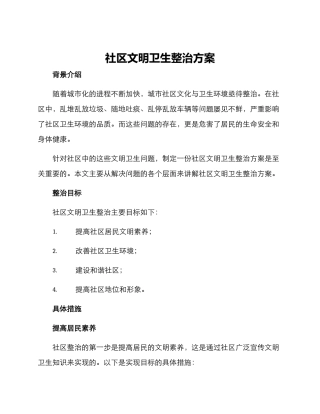 社区文明卫生整治方案