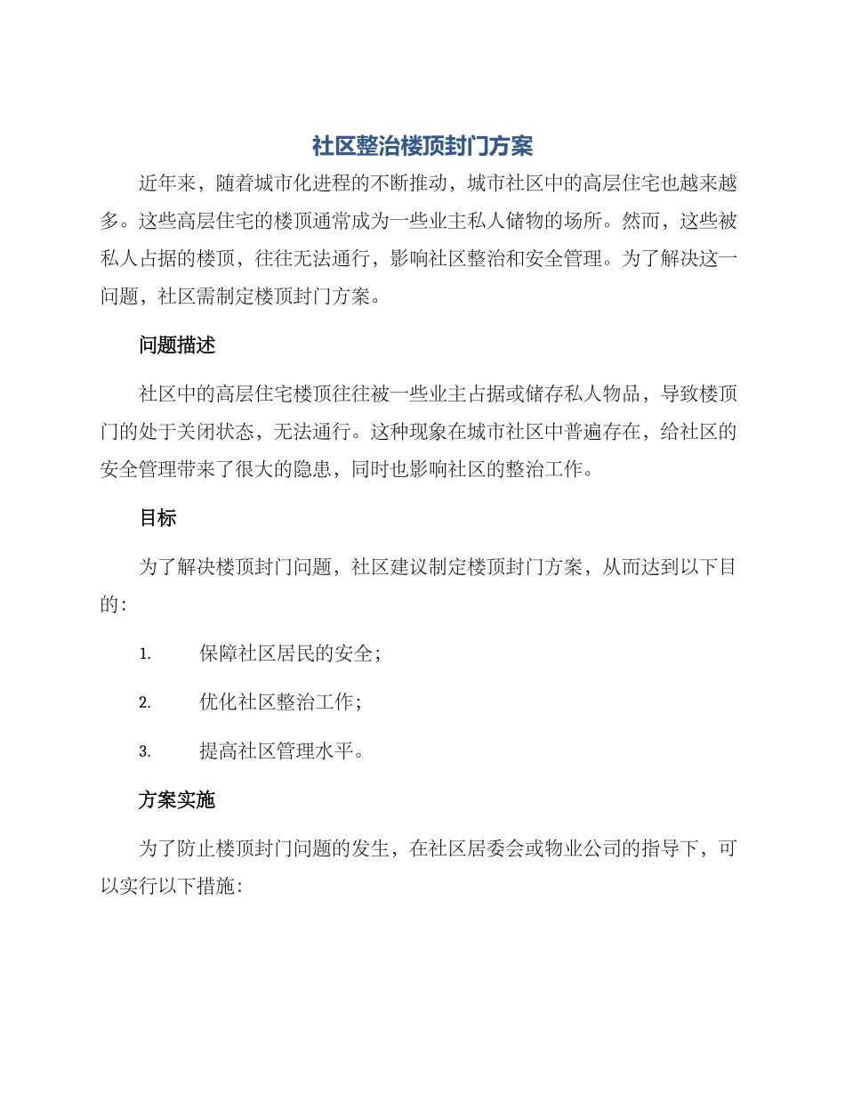 社区整治楼顶封门方案_第1页