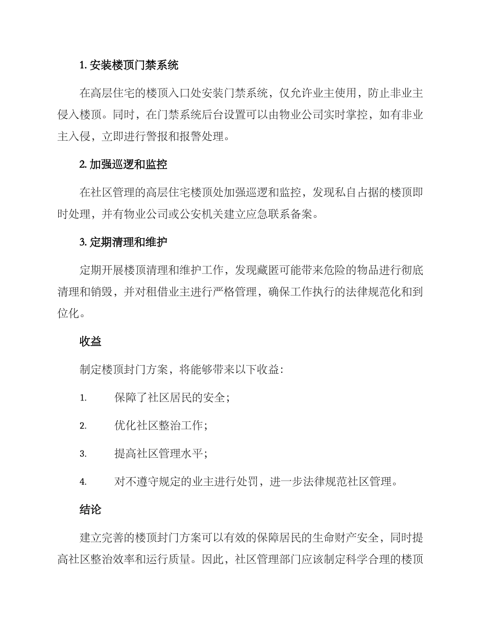 社区整治楼顶封门方案_第2页