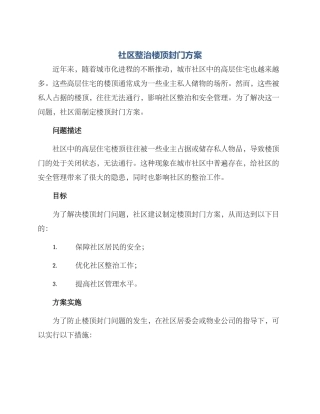 社区整治楼顶封门方案