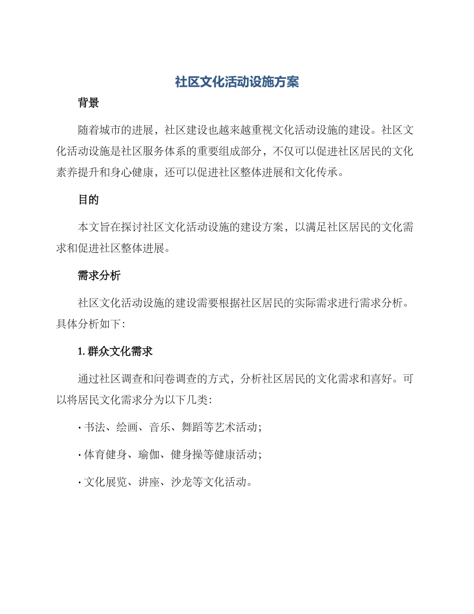社区文化活动设施方案_第1页
