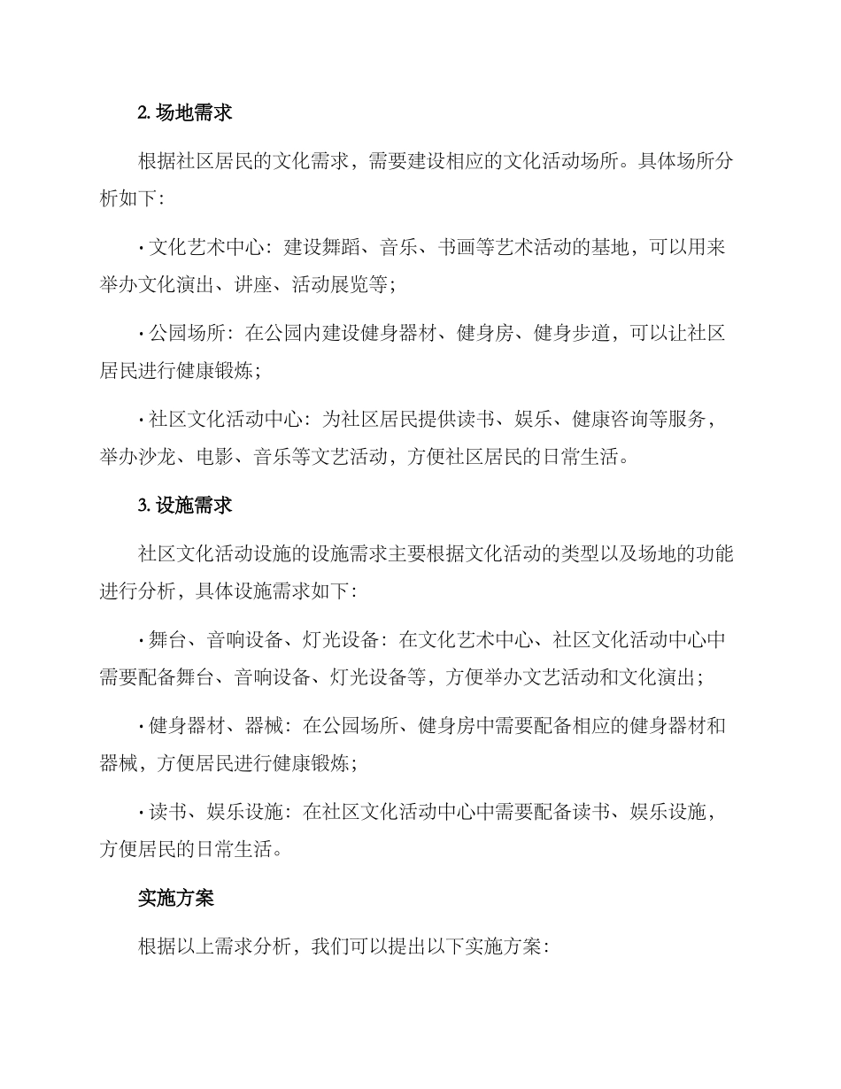 社区文化活动设施方案_第2页