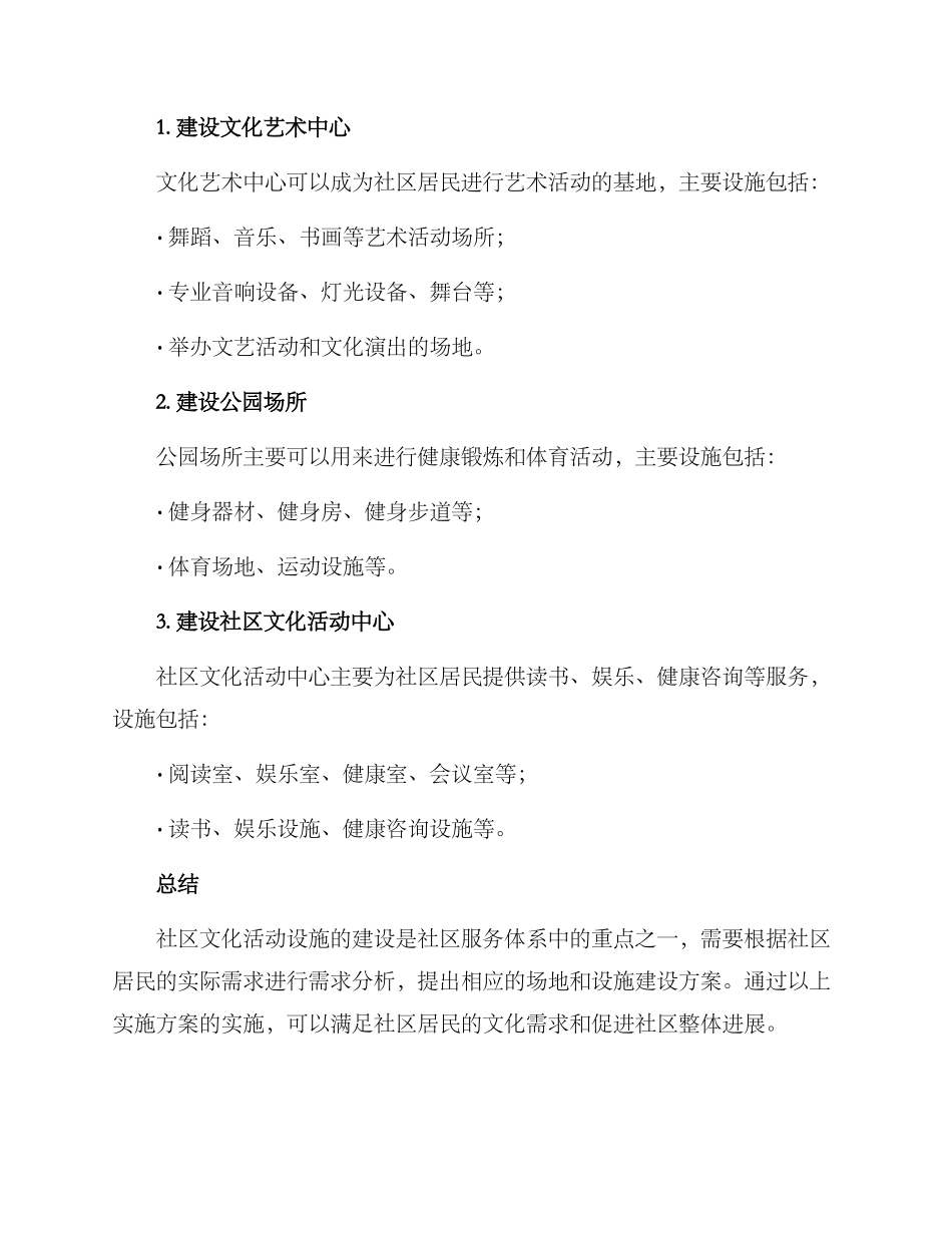 社区文化活动设施方案_第3页