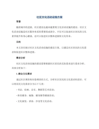社区文化活动设施方案