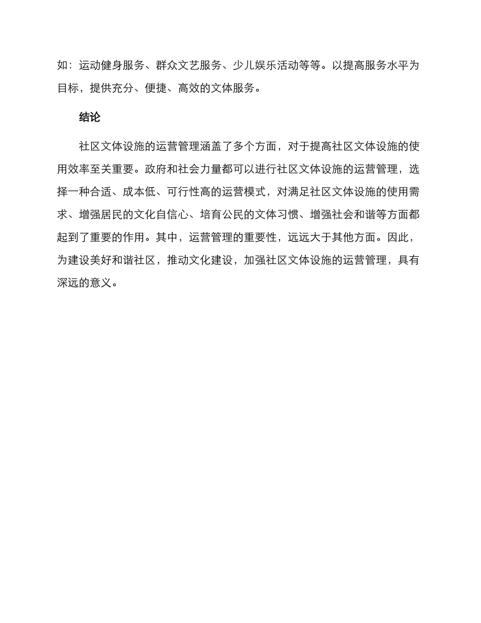 社区文体设施运营方案_第3页