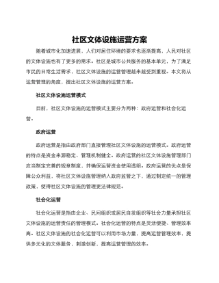 社区文体设施运营方案