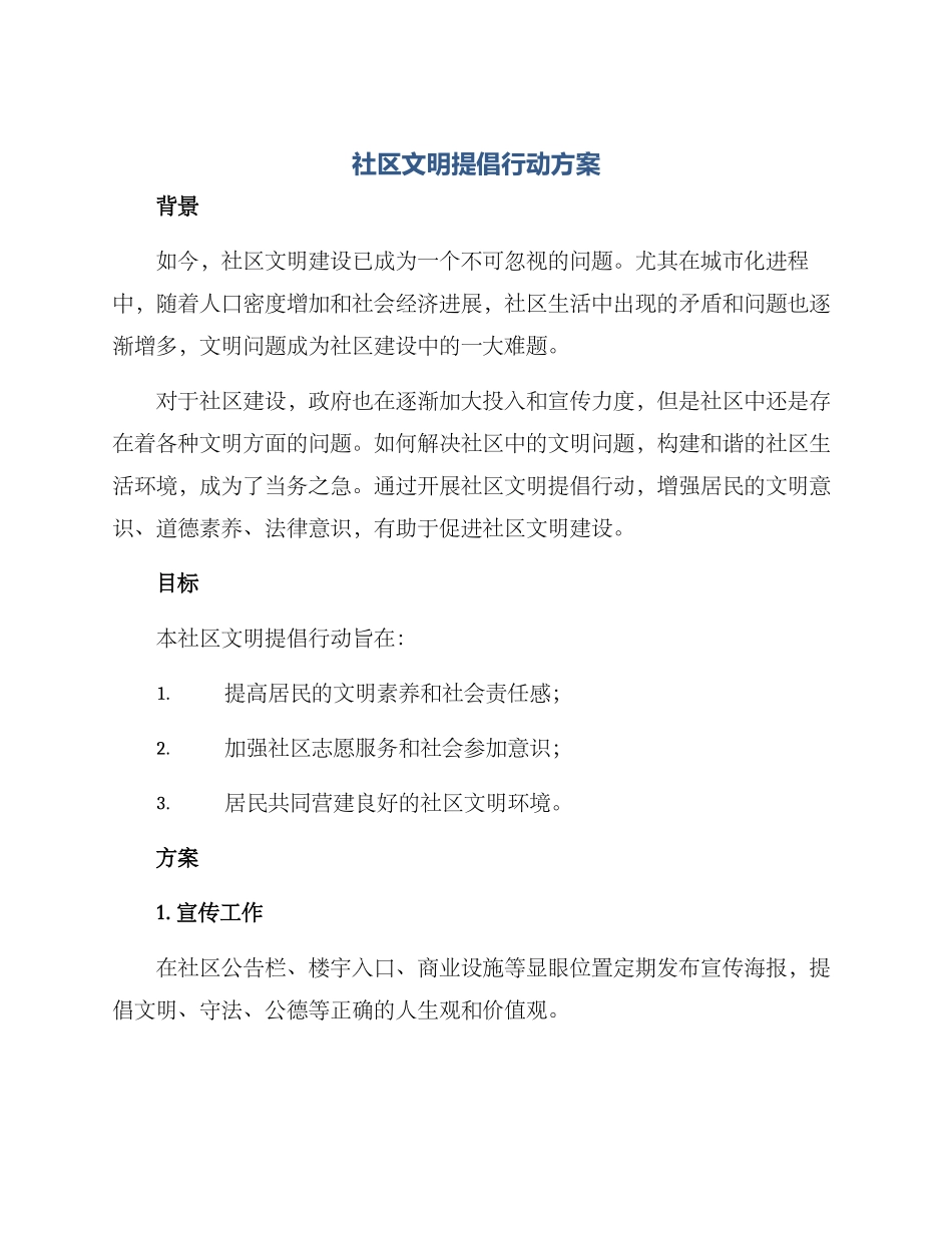 社区文明倡导行动方案_第1页
