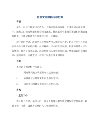 社区文明倡导行动方案