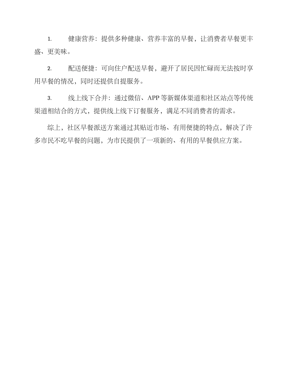 社区早餐派送方案_第3页