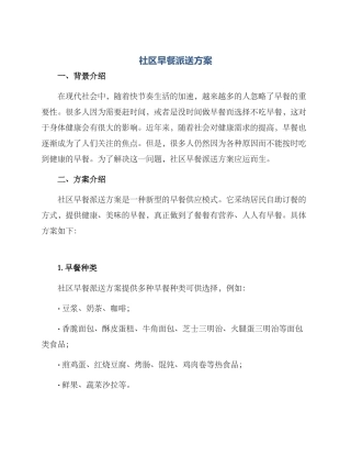 社区早餐派送方案