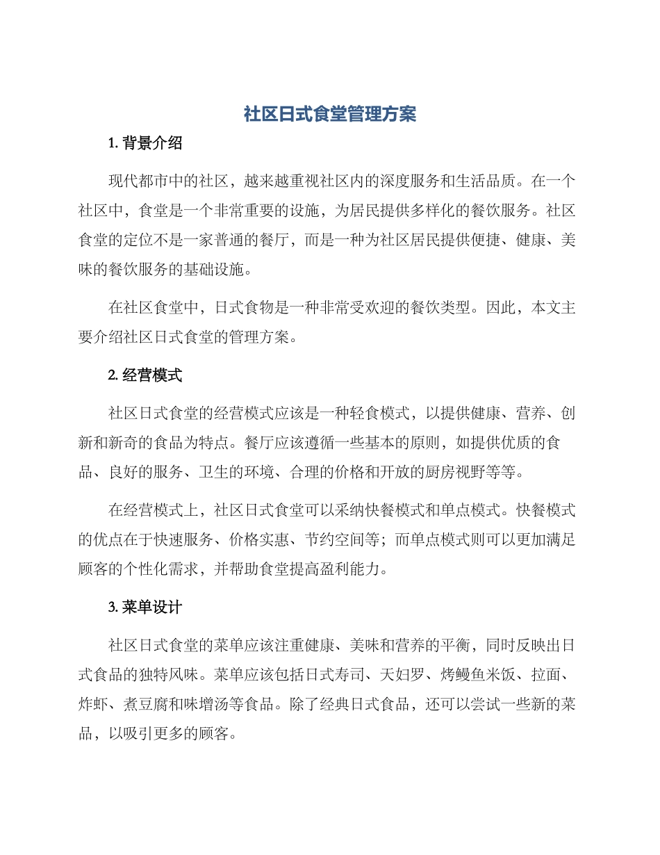 社区日式食堂管理方案_第1页