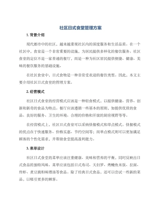 社区日式食堂管理方案