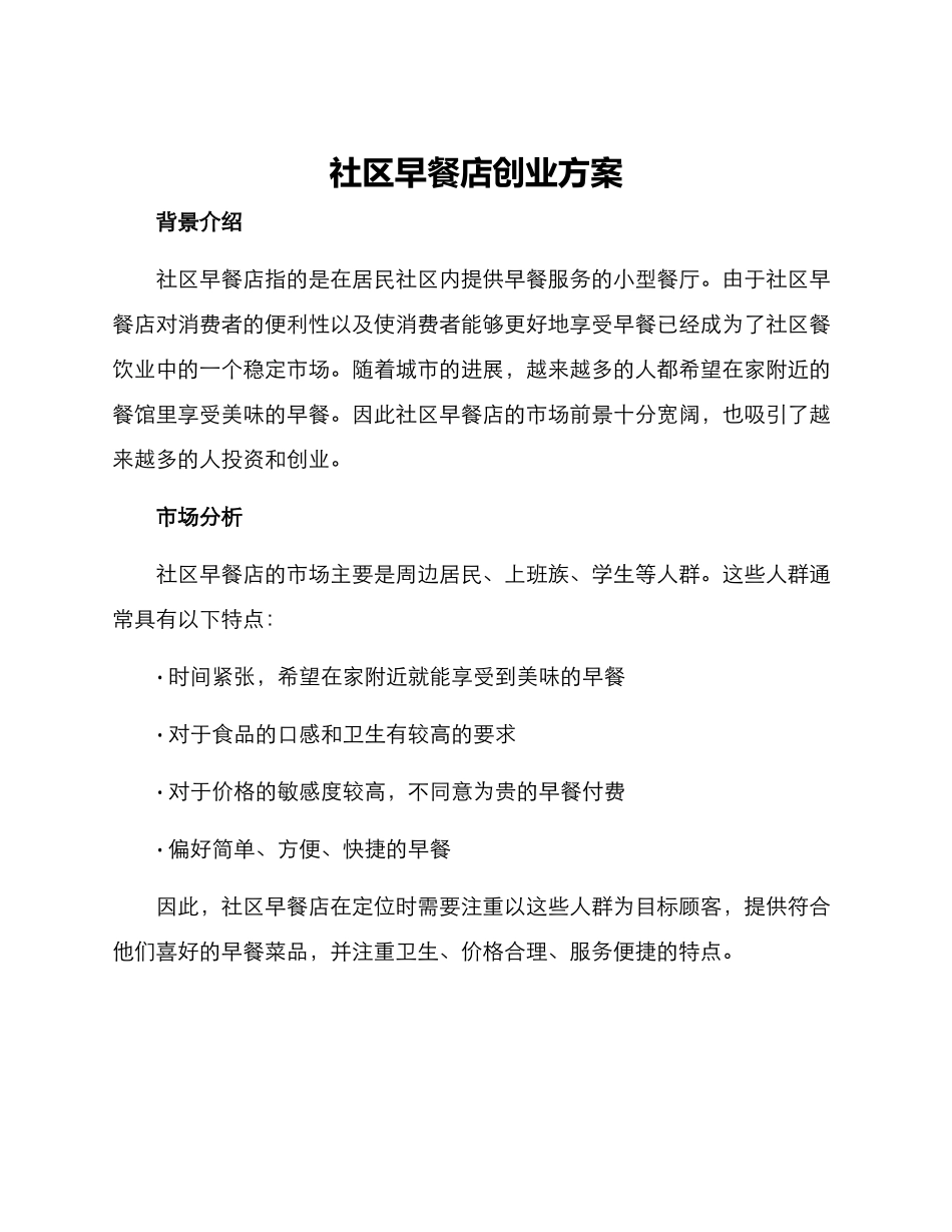 社区早餐店创业方案_第1页