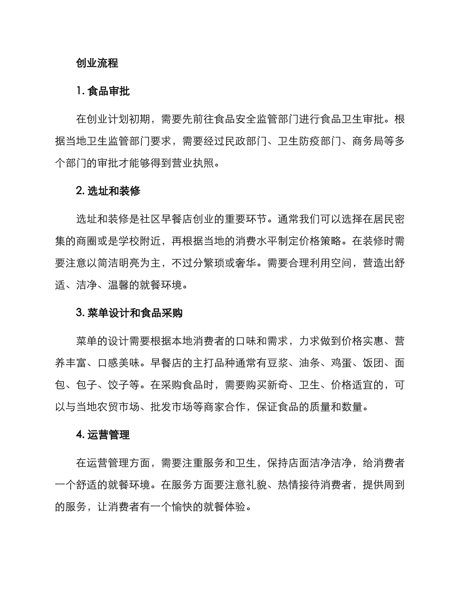 社区早餐店创业方案_第2页