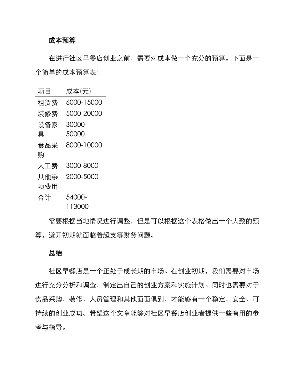 社区早餐店创业方案_第3页