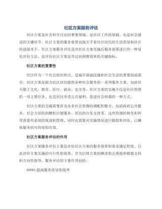 社区方案服务评估