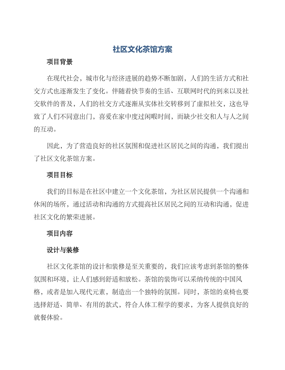 社区文化茶馆方案_第1页