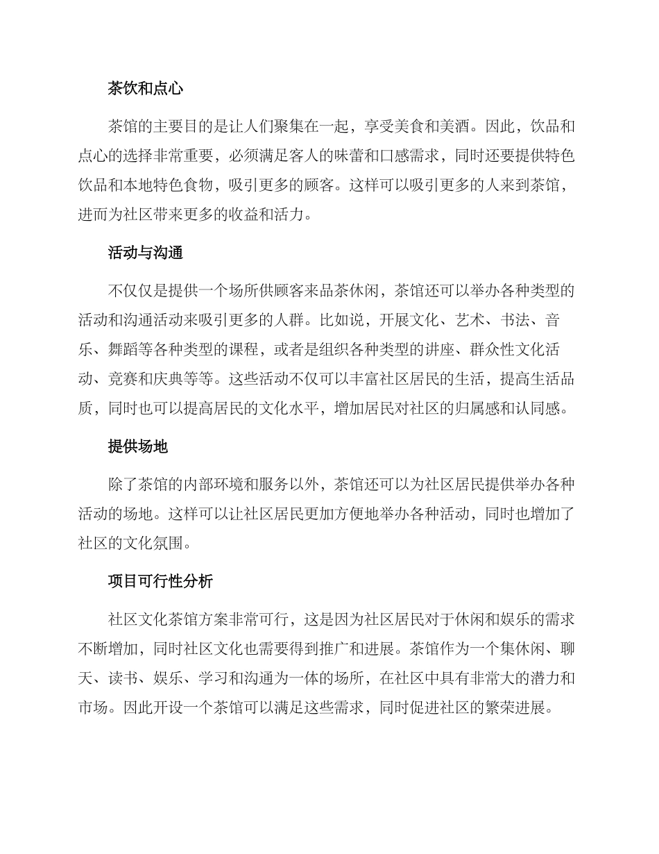 社区文化茶馆方案_第2页