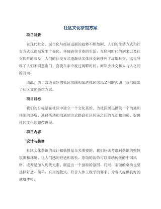 社区文化茶馆方案