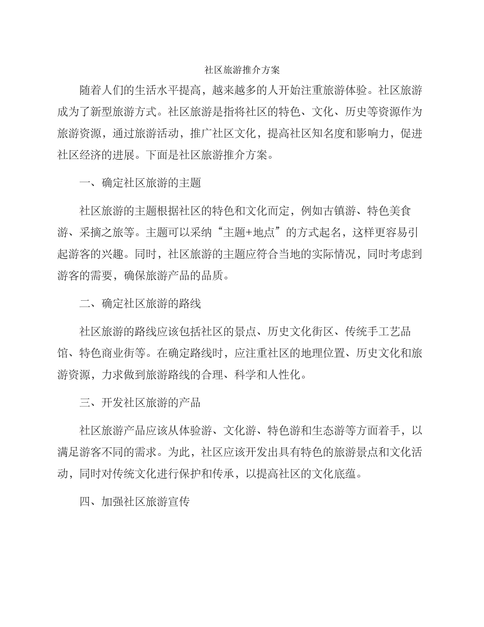 社区旅游推介方案_第1页