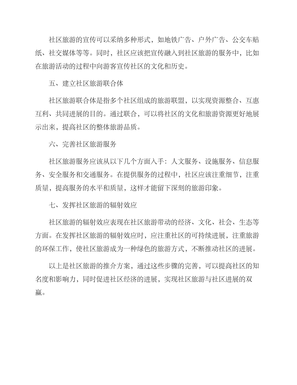 社区旅游推介方案_第2页