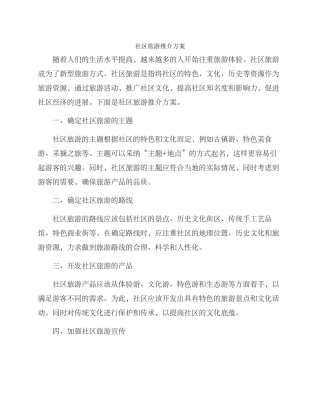 社区旅游推介方案