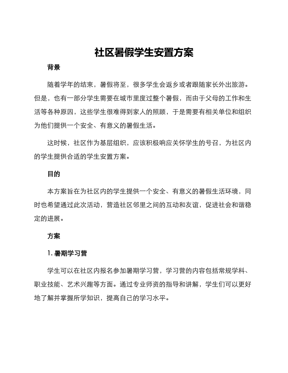 社区暑假学生安置方案_第1页