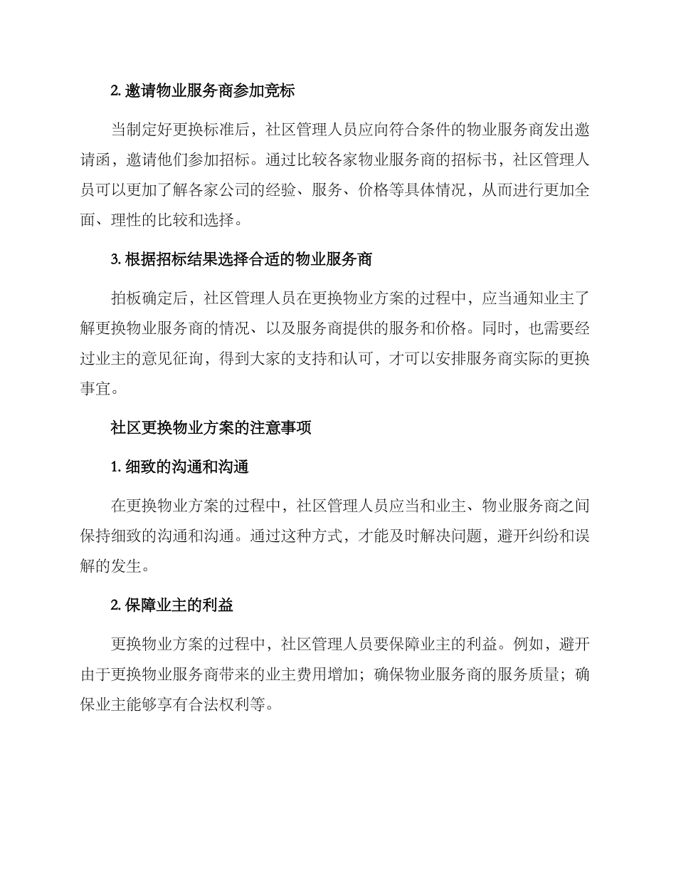 社区更换物业方案_第2页