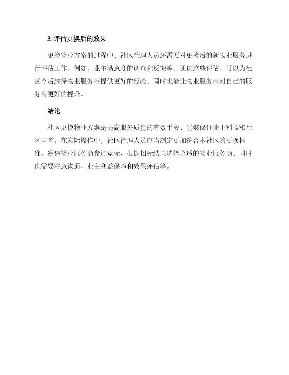 社区更换物业方案_第3页