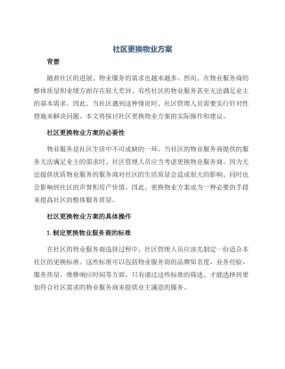 社区更换物业方案