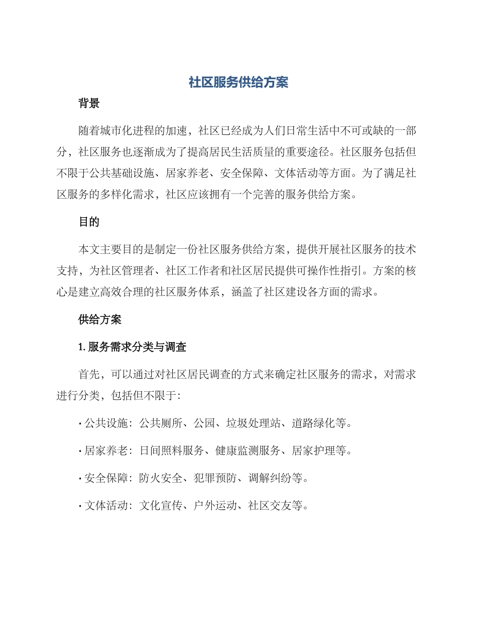 社区服务供给方案_第1页