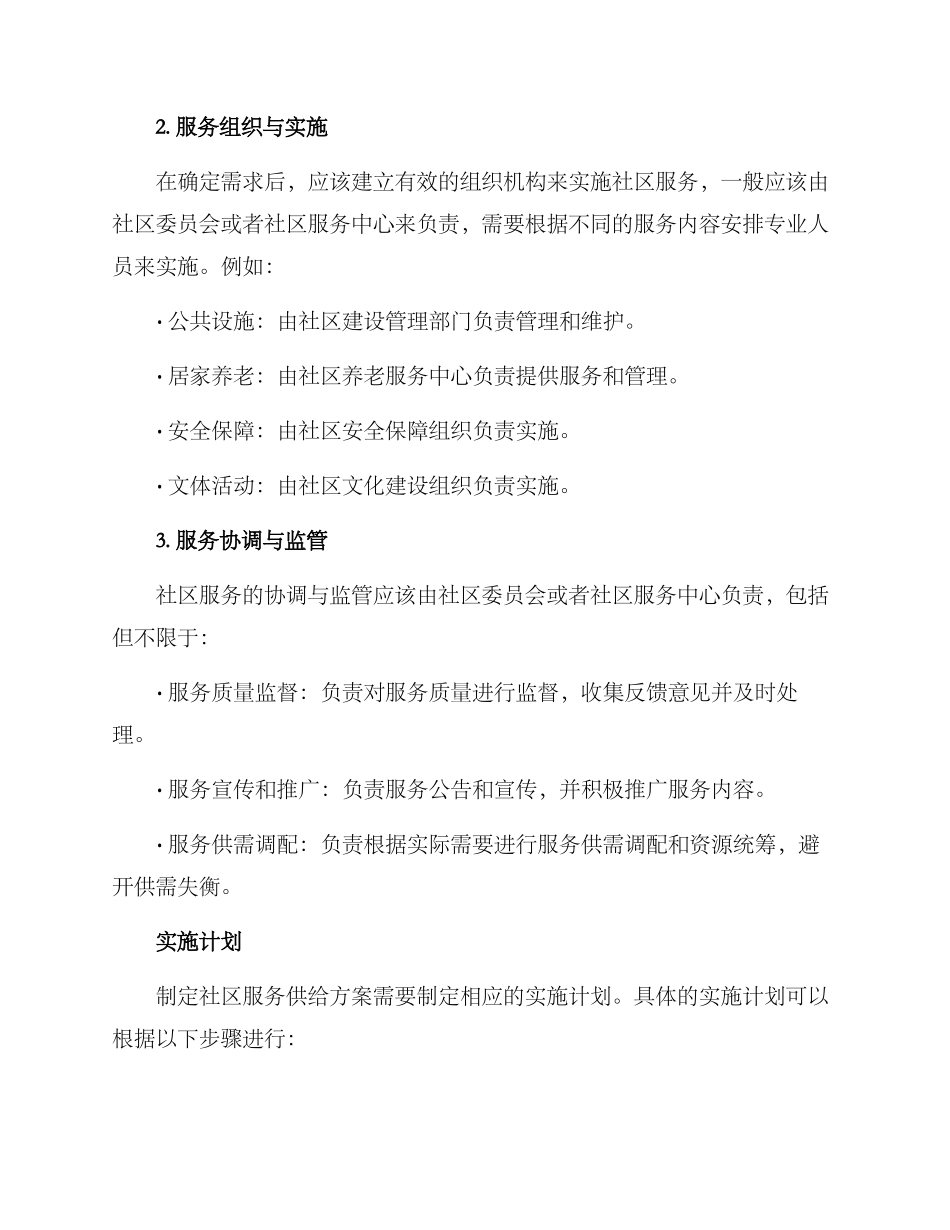 社区服务供给方案_第2页