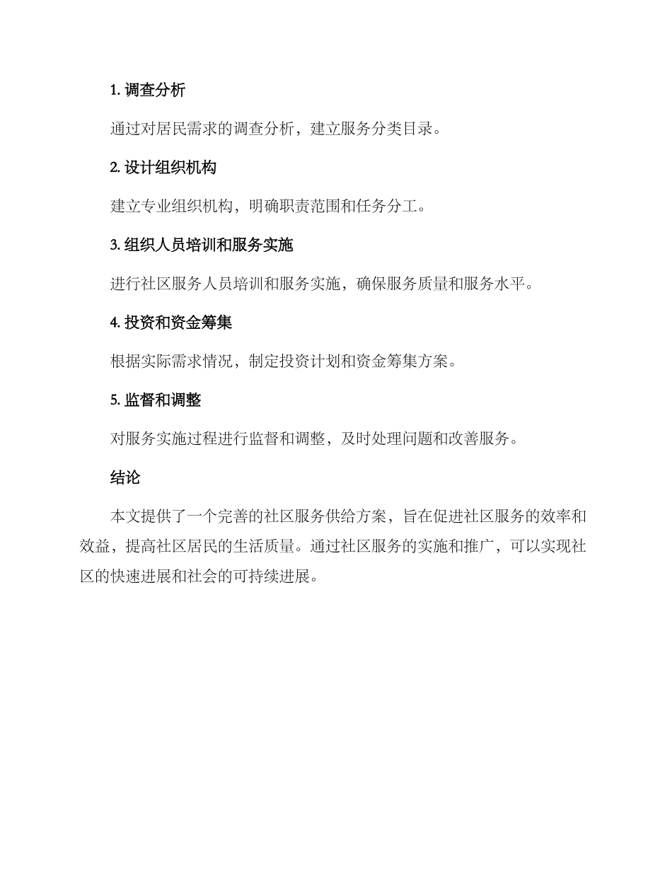 社区服务供给方案_第3页