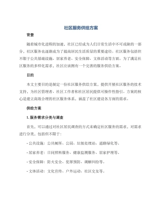 社区服务供给方案